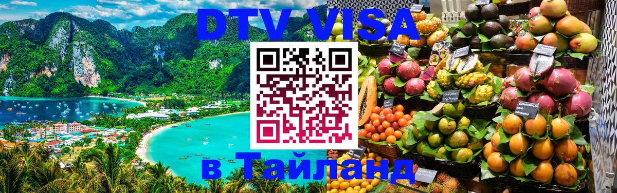 DTV Visa Тайланд купить Копенгаген 