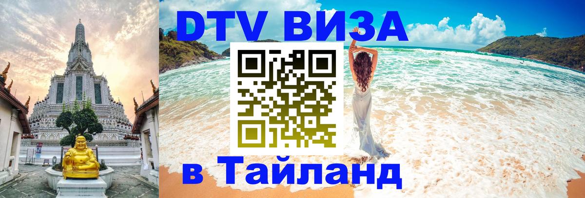 Стоимость и условия DTV визы — оформление в Таиланд под ключ - 