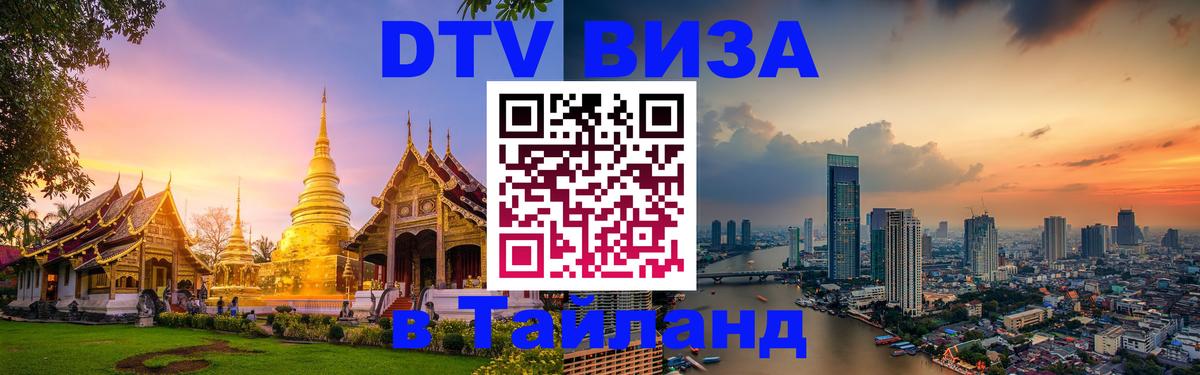 DTV Виза в Тайланд для россиян Копенгаген 